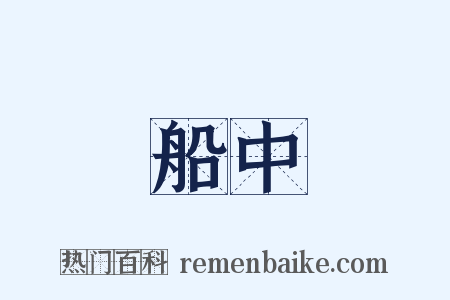 船中是什么意思的图片